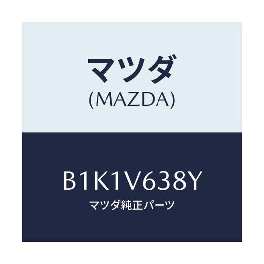 マツダ(MAZDA) イーテイーシートリツケキツト/アクセラ MAZDA3 ファミリア/複数個所使用/マツダ純正オプション/B1K1V638Y(B1K1-V6-38Y)