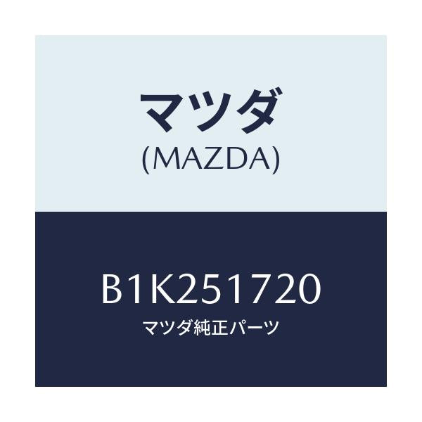 マツダ(MAZDA) オーナメント リヤーカーネーム/アクセラ MAZDA3 ファミリア/ランプ/マツダ純正部品/B1K251720(B1K2-51-720)