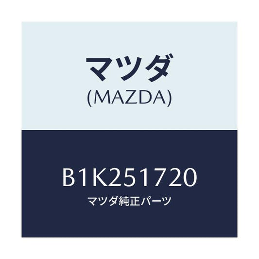 マツダ(MAZDA) オーナメント リヤーカーネーム/アクセラ MAZDA3 ファミリア/ランプ/マツダ純正部品/B1K251720(B1K2-51-720)