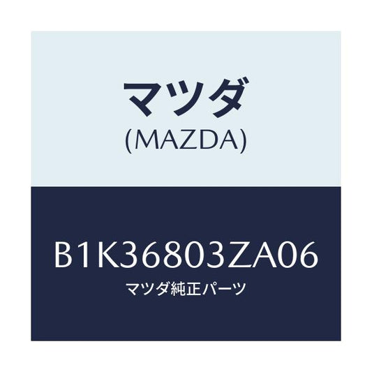 マツダ(MAZDA) シーリング トツプ/アクセラ MAZDA3 ファミリア/トリム/マツダ純正部品/B1K36803ZA06(B1K3-68-03ZA0)