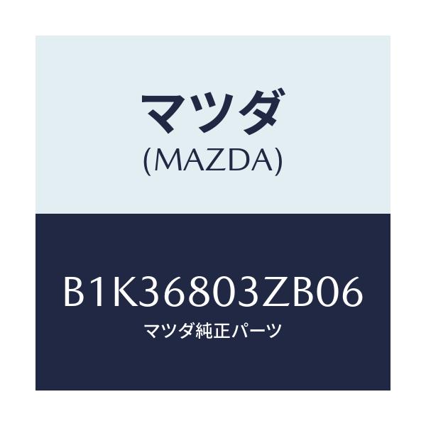 マツダ(MAZDA) シーリング トツプ/アクセラ MAZDA3 ファミリア/トリム/マツダ純正部品/B1K36803ZB06(B1K3-68-03ZB0)