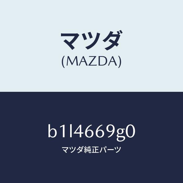 マツダ（MAZDA）プレーヤー コンパクト デイスク/マツダ純正部品/ファミリア アクセラ アテンザ MAZDA3 MAZDA6/PWスイッチ/B1L4669G0(B1L4-66-9G0)