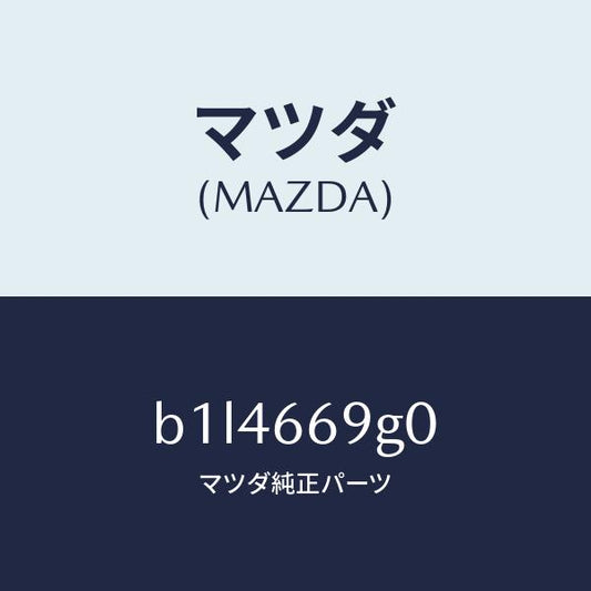 マツダ（MAZDA）プレーヤー コンパクト デイスク/マツダ純正部品/ファミリア アクセラ アテンザ MAZDA3 MAZDA6/PWスイッチ/B1L4669G0(B1L4-66-9G0)