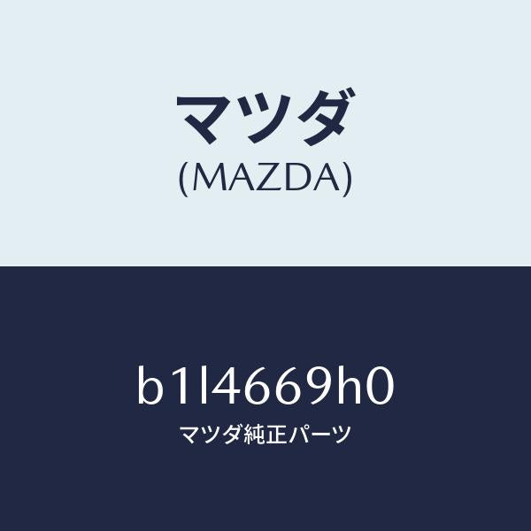 マツダ（MAZDA）パネル オーデイオ/マツダ純正部品/ファミリア アクセラ アテンザ MAZDA3 MAZDA6/PWスイッチ/B1L4669H0(B1L4-66-9H0)