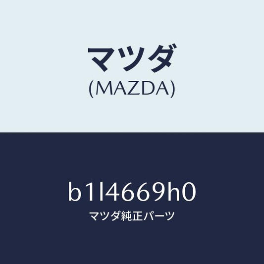 マツダ（MAZDA）パネル オーデイオ/マツダ純正部品/ファミリア アクセラ アテンザ MAZDA3 MAZDA6/PWスイッチ/B1L4669H0(B1L4-66-9H0)