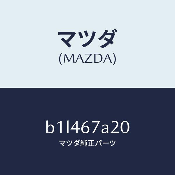 マツダ（MAZDA）コード/マツダ純正部品/ファミリア アクセラ アテンザ MAZDA3 MAZDA6/B1L467A20(B1L4-67-A20)