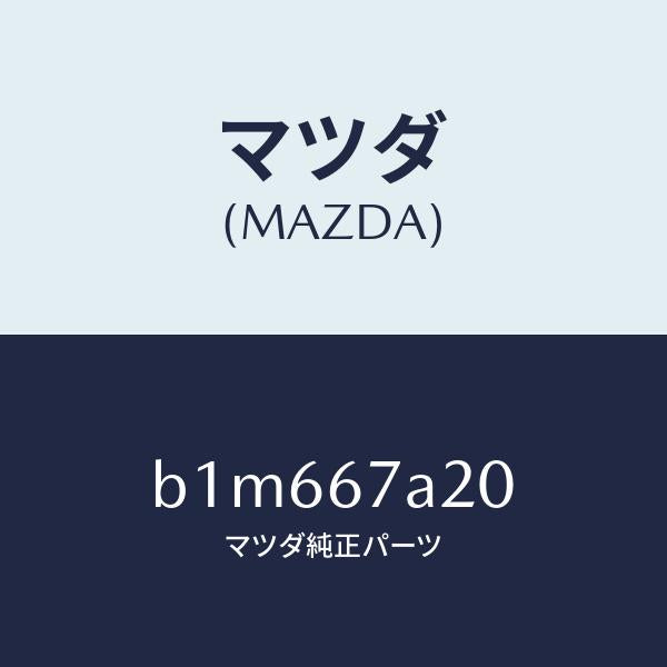 マツダ（MAZDA）コード/マツダ純正部品/ファミリア アクセラ アテンザ MAZDA3 MAZDA6/B1M667A20(B1M6-67-A20)