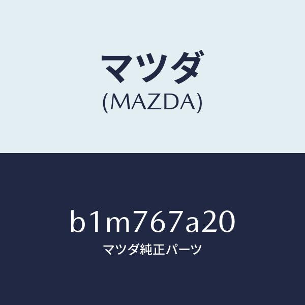 マツダ（MAZDA）コード/マツダ純正部品/ファミリア アクセラ アテンザ MAZDA3 MAZDA6/B1M767A20(B1M7-67-A20)