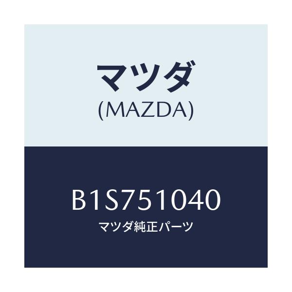 マツダ(MAZDA) ランプ(L) ヘツド/アクセラ MAZDA3 ファミリア/ランプ/マツダ純正部品/B1S751040(B1S7-51-040)