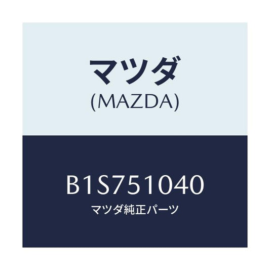 マツダ(MAZDA) ランプ(L) ヘツド/アクセラ MAZDA3 ファミリア/ランプ/マツダ純正部品/B1S751040(B1S7-51-040)