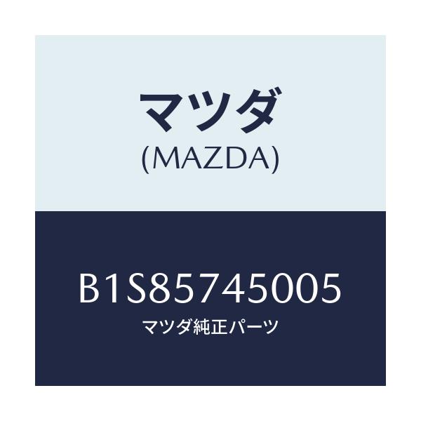 マツダ(MAZDA) バツク(L) リヤーシート/アクセラ MAZDA3 ファミリア/シート/マツダ純正部品/B1S85745005(B1S8-57-45005)