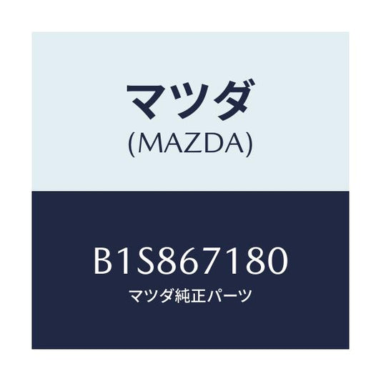 マツダ(MAZDA) ワイヤリング フロアー/アクセラ MAZDA3 ファミリア/ハーネス/マツダ純正部品/B1S867180(B1S8-67-180)