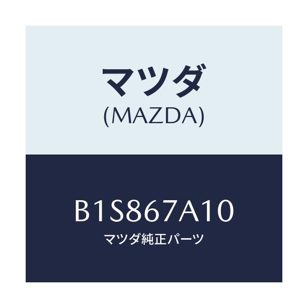 マツダ(MAZDA) コード/アクセラ MAZDA3 ファミリア/ハーネス/マツダ純正部品/B1S867A10(B1S8-67-A10)