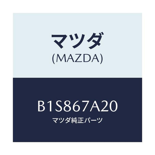 マツダ(MAZDA) コード/アクセラ MAZDA3 ファミリア/ハーネス/マツダ純正部品/B1S867A20(B1S8-67-A20)