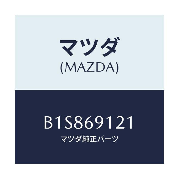 マツダ(MAZDA) ボデー(R) ドアーミラー/アクセラ MAZDA3 ファミリア/ドアーミラー/マツダ純正部品/B1S869121(B1S8-69-121)