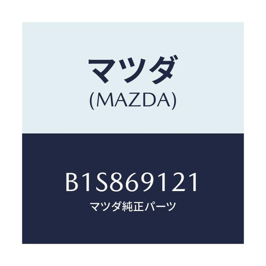 マツダ(MAZDA) ボデー(R) ドアーミラー/アクセラ MAZDA3 ファミリア/ドアーミラー/マツダ純正部品/B1S869121(B1S8-69-121)