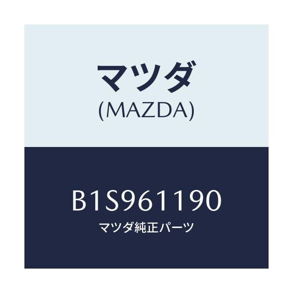 マツダ(MAZDA) コントロール ヒーター/アクセラ MAZDA3 ファミリア/エアコン/ヒーター/マツダ純正部品/B1S961190(B1S9-61-190)