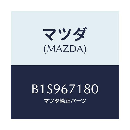 マツダ(MAZDA) ワイヤリング フロアー/アクセラ MAZDA3 ファミリア/ハーネス/マツダ純正部品/B1S967180(B1S9-67-180)