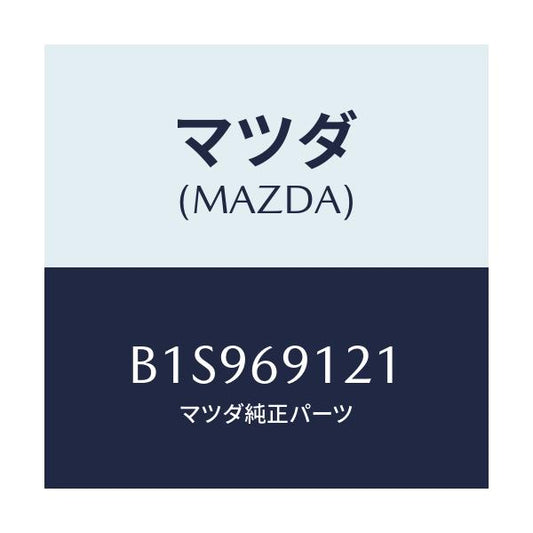 マツダ(MAZDA) ボデー(R) ドアーミラー/アクセラ MAZDA3 ファミリア/ドアーミラー/マツダ純正部品/B1S969121(B1S9-69-121)