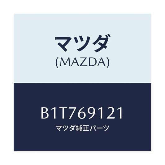 マツダ(MAZDA) ボデー(R) ドアーミラー/アクセラ MAZDA3 ファミリア/ドアーミラー/マツダ純正部品/B1T769121(B1T7-69-121)