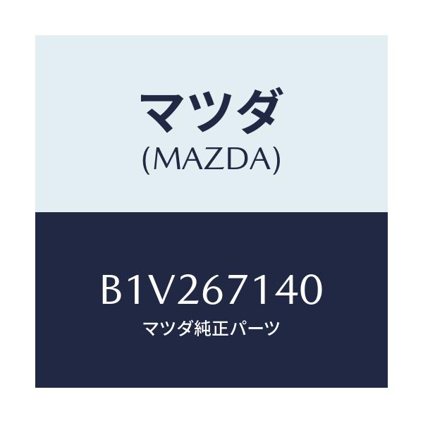 マツダ(MAZDA) ハーネスNO.3 リヤー/アクセラ MAZDA3 ファミリア/ハーネス/マツダ純正部品/B1V267140(B1V2-67-140)