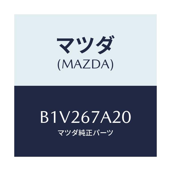 マツダ(MAZDA) コード/アクセラ MAZDA3 ファミリア/ハーネス/マツダ純正部品/B1V267A20(B1V2-67-A20)