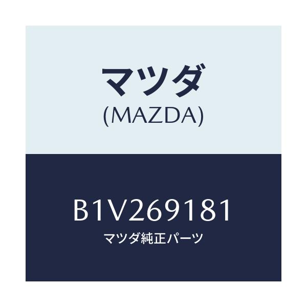 マツダ(MAZDA) ボデー(L) ドアーミラー/アクセラ MAZDA3 ファミリア/ドアーミラー/マツダ純正部品/B1V269181(B1V2-69-181)