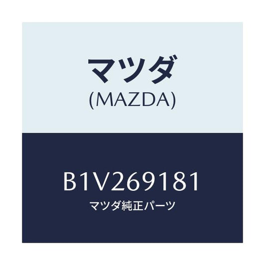 マツダ(MAZDA) ボデー(L) ドアーミラー/アクセラ MAZDA3 ファミリア/ドアーミラー/マツダ純正部品/B1V269181(B1V2-69-181)