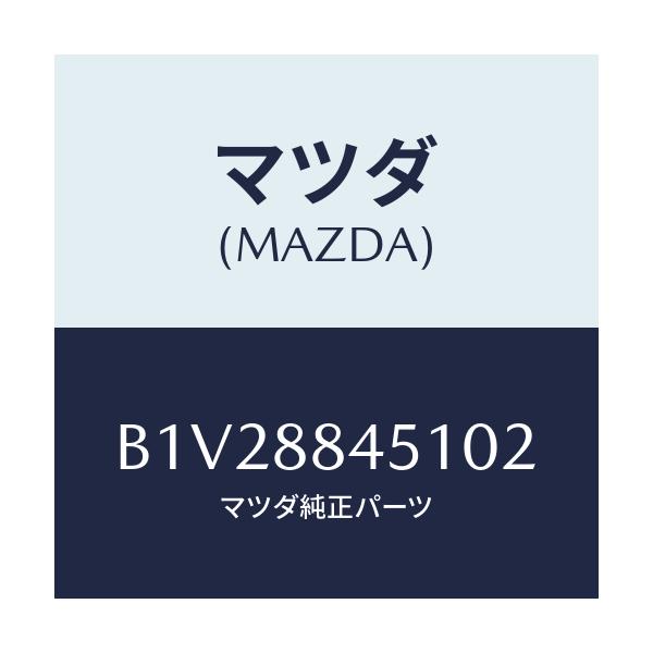 マツダ(MAZDA) トリム(L) リヤーシートバツク/アクセラ MAZDA3 ファミリア/複数個所使用/マツダ純正部品/B1V28845102(B1V2-88-45102)