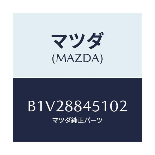 マツダ(MAZDA) トリム(L) リヤーシートバツク/アクセラ MAZDA3 ファミリア/複数個所使用/マツダ純正部品/B1V28845102(B1V2-88-45102)