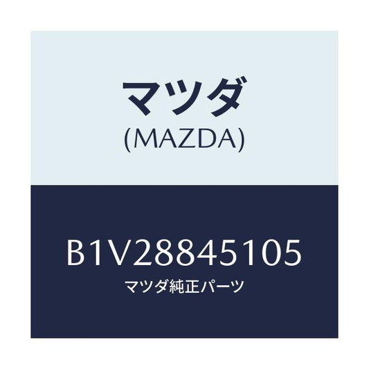 マツダ(MAZDA) トリム(L) リヤーシートバツク/アクセラ MAZDA3 ファミリア/複数個所使用/マツダ純正部品/B1V28845105(B1V2-88-45105)