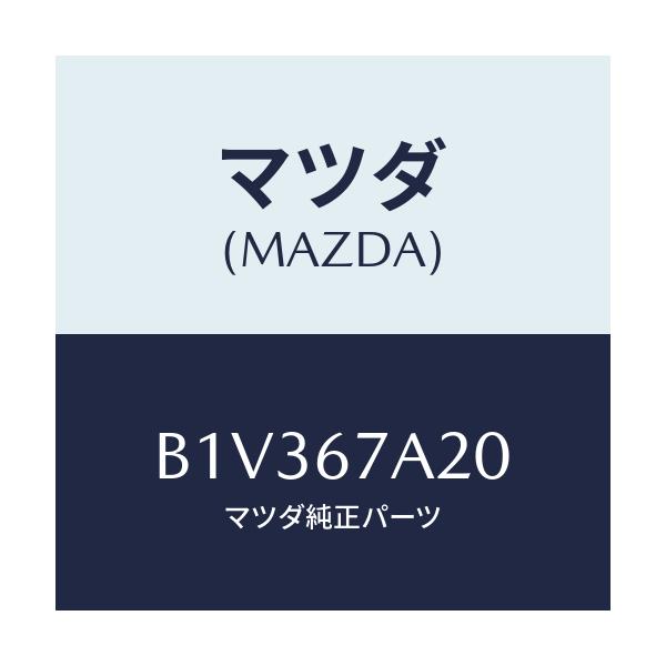 マツダ(MAZDA) コード/アクセラ MAZDA3 ファミリア/ハーネス/マツダ純正部品/B1V367A20(B1V3-67-A20)