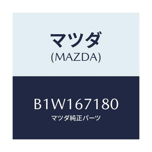 マツダ(MAZDA) ワイヤリング フロアー/アクセラ MAZDA3 ファミリア/ハーネス/マツダ純正部品/B1W167180(B1W1-67-180)