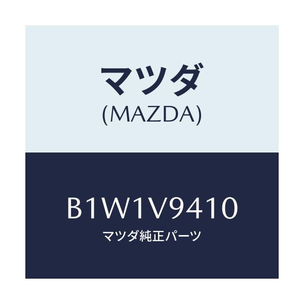 マツダ(MAZDA) ジヤツキキツト/アクセラ MAZDA3 ファミリア/複数個所使用/マツダ純正オプション/B1W1V9410(B1W1-V9-410)