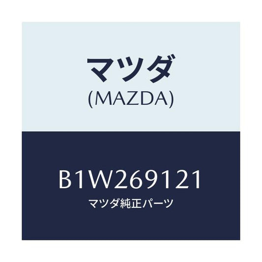 マツダ(MAZDA) ボデー(R) ドアーミラー/アクセラ MAZDA3 ファミリア/ドアーミラー/マツダ純正部品/B1W269121(B1W2-69-121)