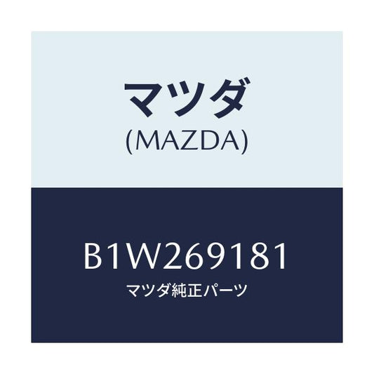 マツダ(MAZDA) ボデー(L) ドアーミラー/アクセラ MAZDA3 ファミリア/ドアーミラー/マツダ純正部品/B1W269181(B1W2-69-181)