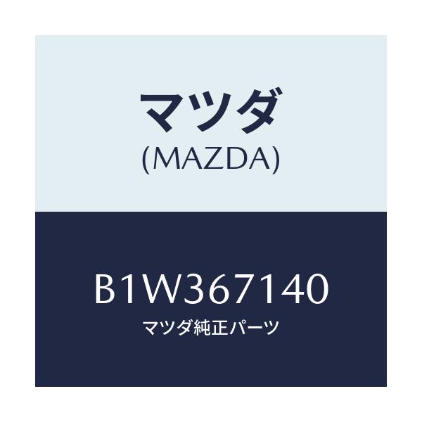 マツダ(MAZDA) ハーネスNO.3 リヤー/アクセラ MAZDA3 ファミリア/ハーネス/マツダ純正部品/B1W367140(B1W3-67-140)