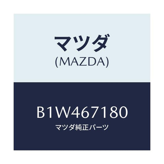 マツダ(MAZDA) ワイヤリング フロアー/アクセラ MAZDA3 ファミリア/ハーネス/マツダ純正部品/B1W467180(B1W4-67-180)