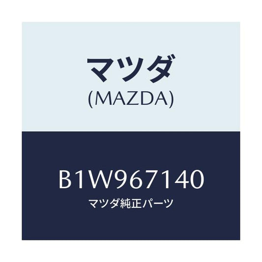 マツダ(MAZDA) ハーネスNO.3 リヤー/アクセラ MAZDA3 ファミリア/ハーネス/マツダ純正部品/B1W967140(B1W9-67-140)