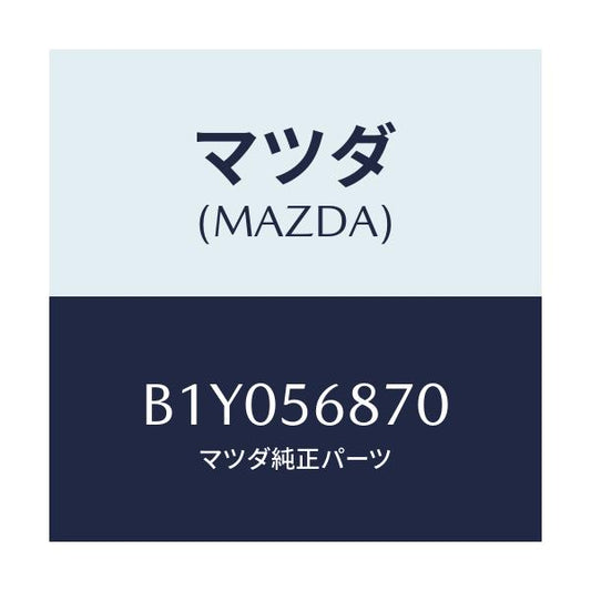 マツダ(MAZDA) ケーブル トランクリツドオープナー/アクセラ MAZDA3 ファミリア/ボンネット/マツダ純正部品/B1Y056870(B1Y0-56-870)