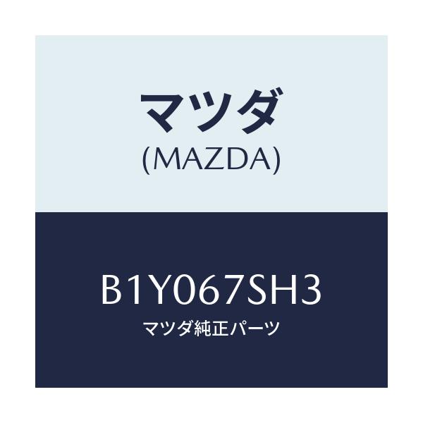 マツダ(MAZDA) コード シヨート-ランプレベリンク/アクセラ MAZDA3 ファミリア/ハーネス/マツダ純正部品/B1Y067SH3(B1Y0-67-SH3)