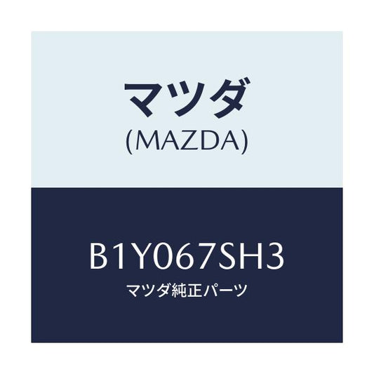 マツダ(MAZDA) コード シヨート-ランプレベリンク/アクセラ MAZDA3 ファミリア/ハーネス/マツダ純正部品/B1Y067SH3(B1Y0-67-SH3)