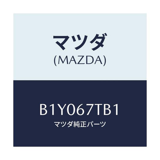 マツダ(MAZDA) ターミナル バツテリー/アクセラ MAZDA3 ファミリア/ハーネス/マツダ純正部品/B1Y067TB1(B1Y0-67-TB1)