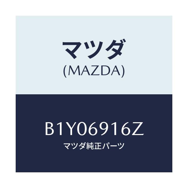 マツダ(MAZDA) アクチユエーター(L)/アクセラ MAZDA3 ファミリア/ドアーミラー/マツダ純正部品/B1Y06916Z(B1Y0-69-16Z)