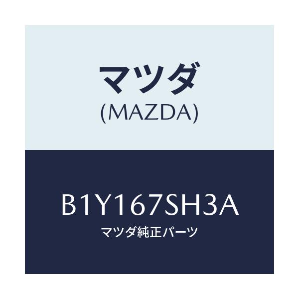 マツダ(MAZDA) コード アドフアンシヨート/アクセラ MAZDA3 ファミリア/ハーネス/マツダ純正部品/B1Y167SH3A(B1Y1-67-SH3A)