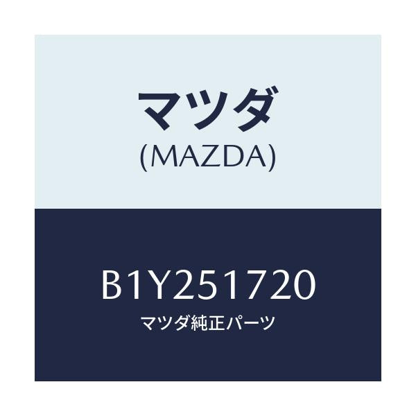 マツダ(MAZDA) オーナメント リヤーカーネーム/アクセラ MAZDA3 ファミリア/ランプ/マツダ純正部品/B1Y251720(B1Y2-51-720)