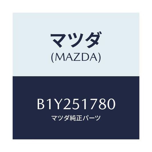 マツダ(MAZDA) オーナメント AWD/アクセラ MAZDA3 ファミリア/ランプ/マツダ純正部品/B1Y251780(B1Y2-51-780)