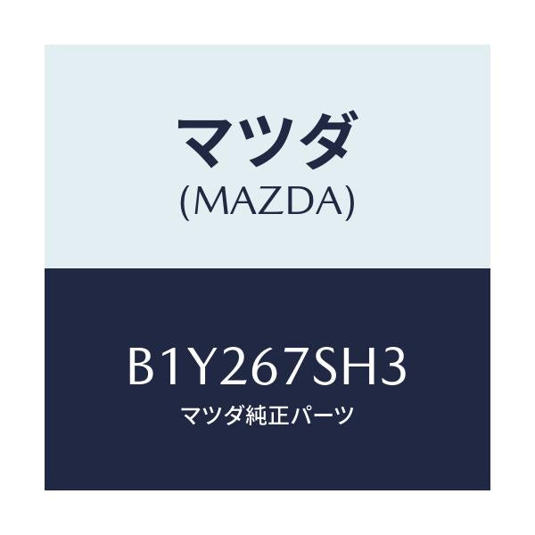 マツダ(MAZDA) コード ライセンスランプシヨート/アクセラ MAZDA3 ファミリア/ハーネス/マツダ純正部品/B1Y267SH3(B1Y2-67-SH3)