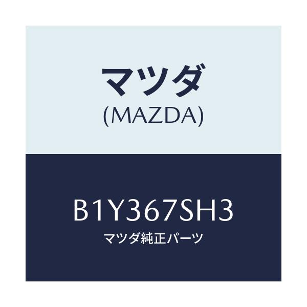 マツダ(MAZDA) コード.シヨート-スマートブザー/アクセラ MAZDA3 ファミリア/ハーネス/マツダ純正部品/B1Y367SH3(B1Y3-67-SH3)