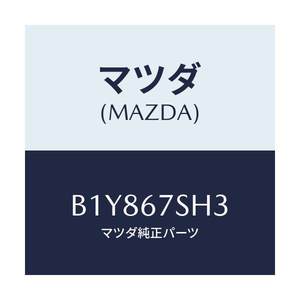 マツダ(MAZDA) コード シヨート/アクセラ MAZDA3 ファミリア/ハーネス/マツダ純正部品/B1Y867SH3(B1Y8-67-SH3)